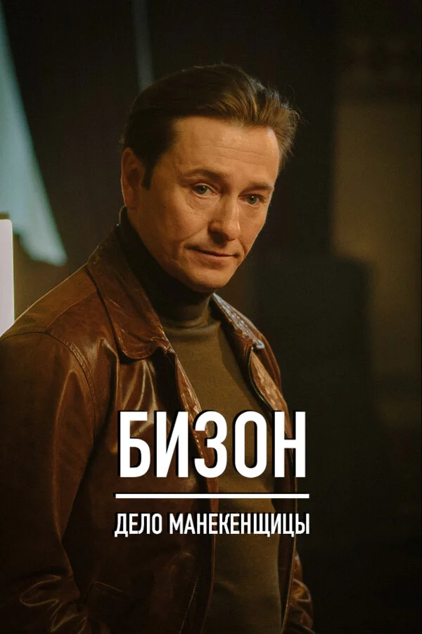 Бизон: Дело манекенщицы (2023) - смотреть онлайн